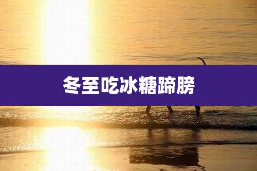 冬至吃冰糖蹄膀