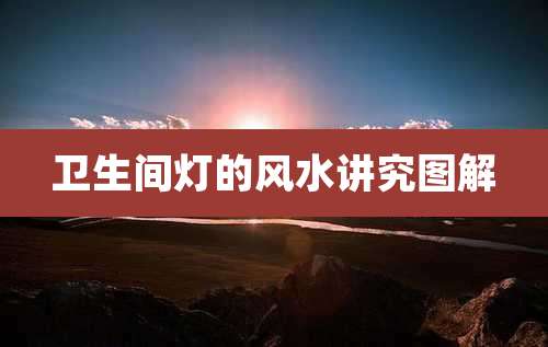 卫生间灯的风水讲究图解