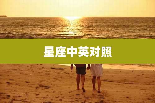 星座中英对照