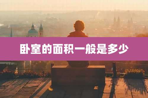 卧室的面积一般是多少