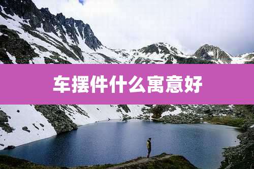车摆件什么寓意好