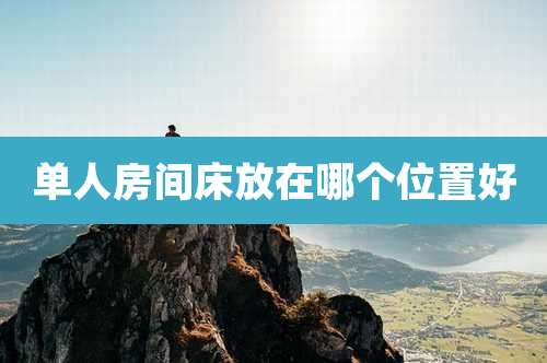 单人房间床放在哪个位置好