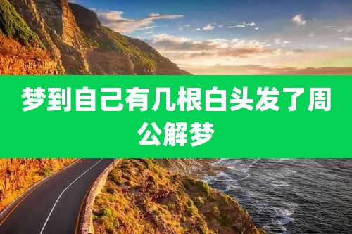 梦到自己有几根白头发了周公解梦
