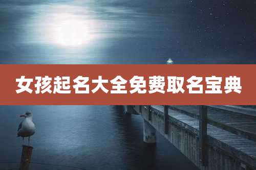 女孩起名大全免费取名宝典