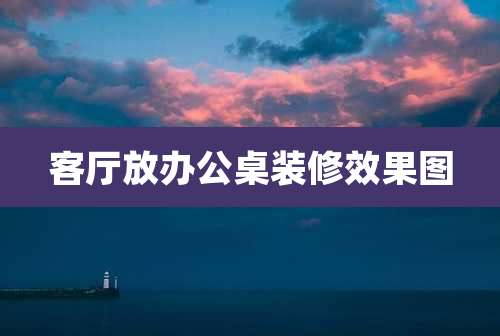 客厅放办公桌装修效果图