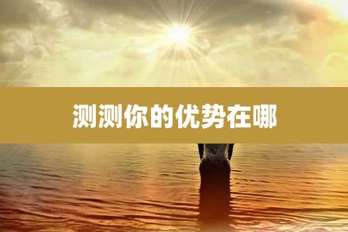 测测你的优势在哪