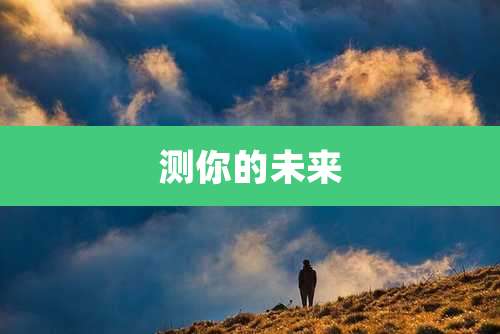 测你的未来