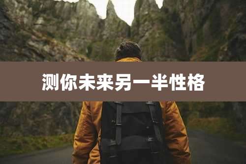 测你未来另一半性格