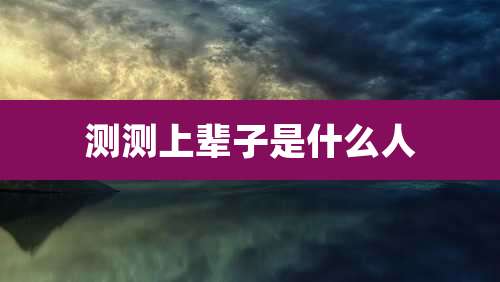 测测上辈子是什么人