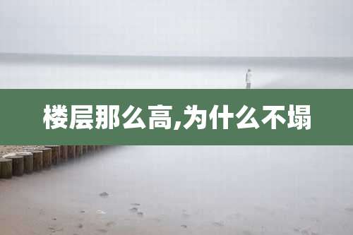 楼层那么高,为什么不塌