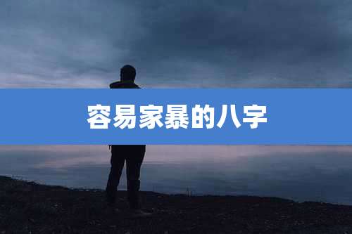 容易家暴的八字