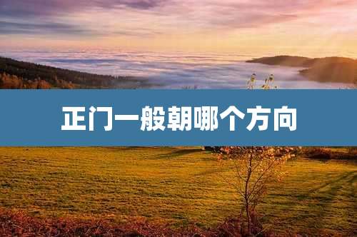 正门一般朝哪个方向
