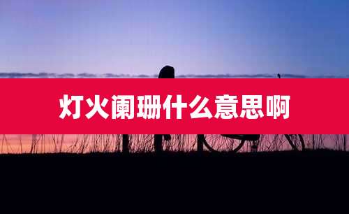 灯火阑珊什么意思啊