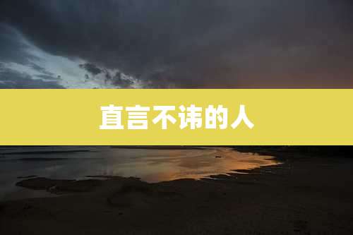 直言不讳的人