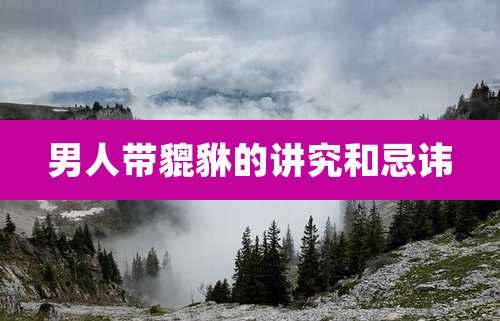 男人带貔貅的讲究和忌讳