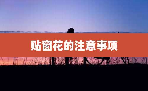 贴窗花的注意事项