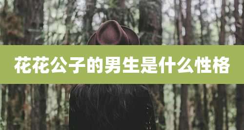 花花公子的男生是什么性格