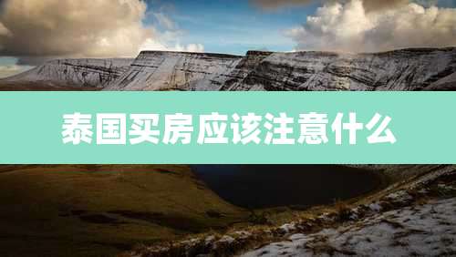 泰国买房应该注意什么