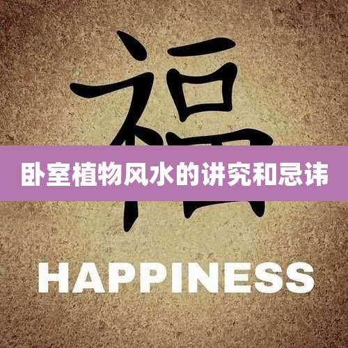 卧室植物风水的讲究和忌讳