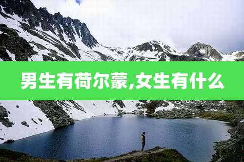 男生有荷尔蒙,女生有什么