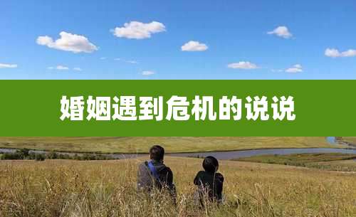 婚姻遇到危机的说说