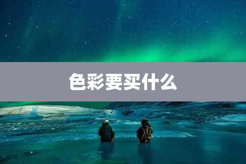 色彩要买什么