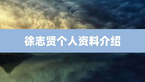 徐志贤个人资料介绍