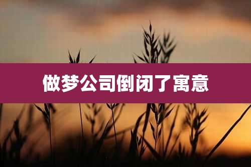 做梦公司倒闭了寓意