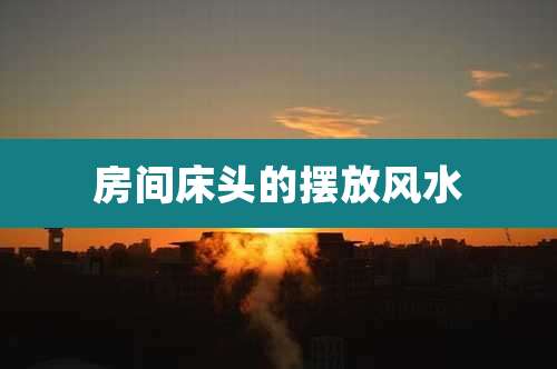 房间床头的摆放风水