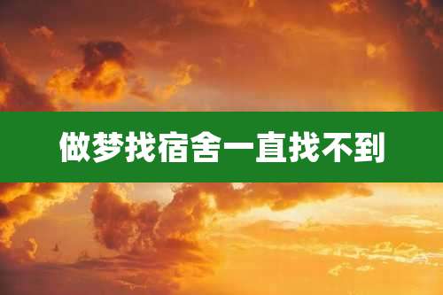 做梦找宿舍一直找不到