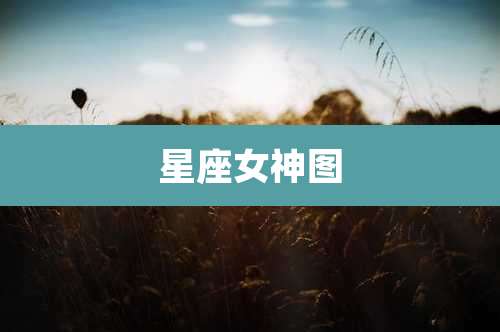 星座女神图