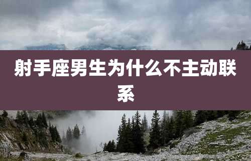 射手座男生为什么不主动联系