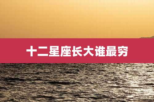 十二星座长大谁最穷