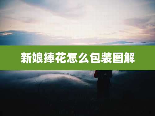 新娘捧花怎么包装图解