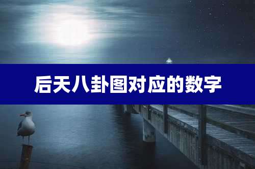 后天八卦图对应的数字