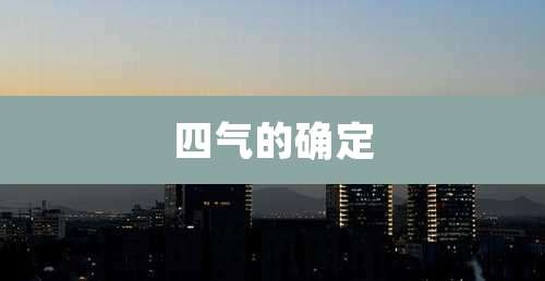 四气的确定