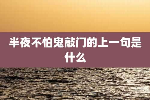 半夜不怕鬼敲门的上一句是什么