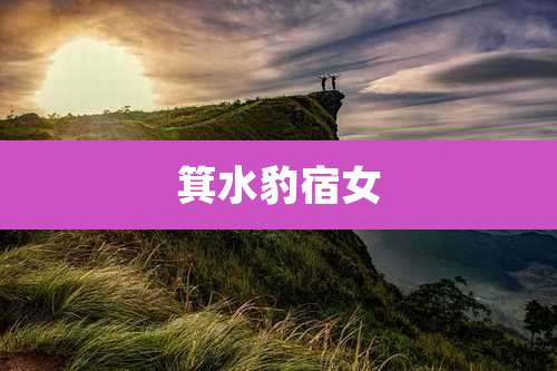 箕水豹宿女
