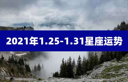 2021年1.25-1.31星座运势