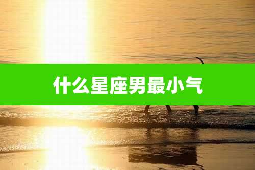 什么星座男最小气