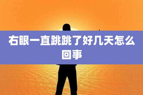 右眼一直跳跳了好几天怎么回事