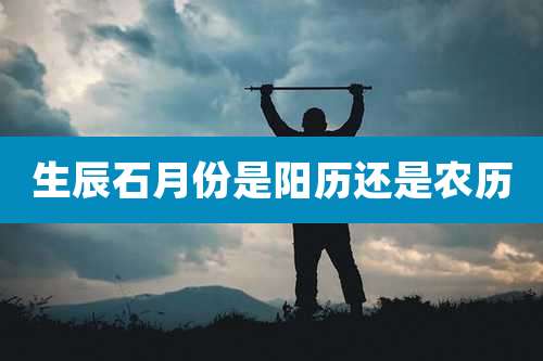 生辰石月份是阳历还是农历