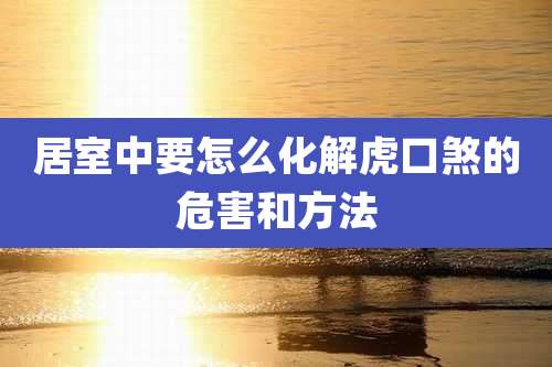 居室中要怎么化解虎口煞的危害和方法