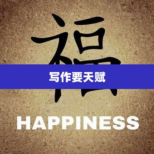 写作要天赋