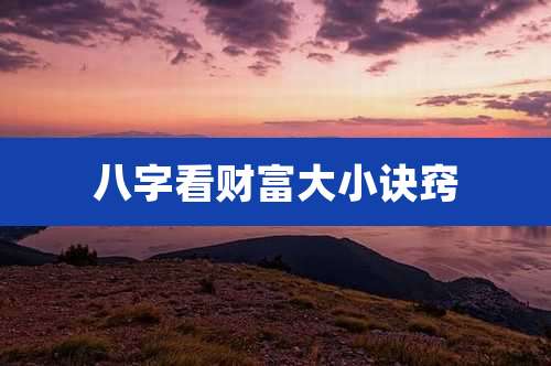 八字看财富大小诀窍