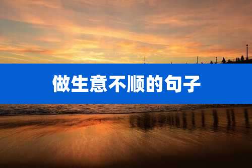 做生意不顺的句子