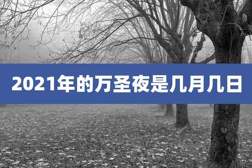 2021年的万圣夜是几月几日