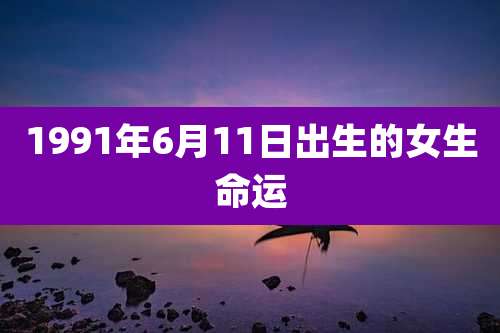 1991年6月11日出生的女生命运