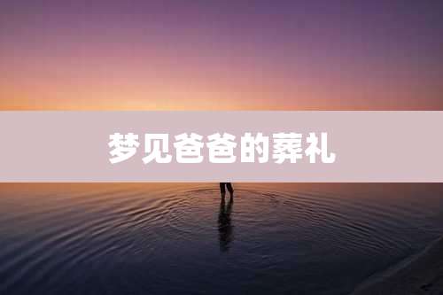 梦见爸爸的葬礼