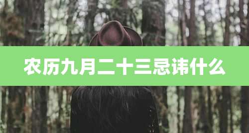 农历九月二十三忌讳什么